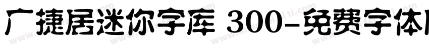 广捷居迷你字库 300字体转换